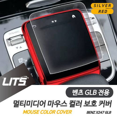 벤츠 악세사리 센터 마우스 커버 실버 레드 GLB