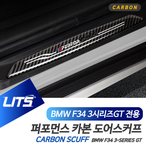 BMW 3시리즈GT 3GT 전용 도어스커프 소프트 카본