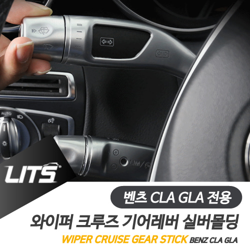 벤츠 악세사리 기어 몰딩 실버 CLA GLA 13-19년