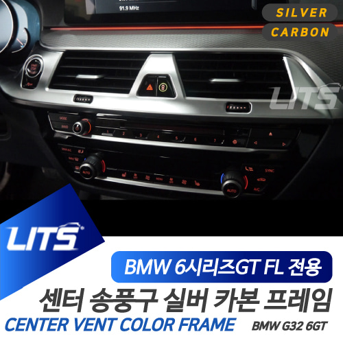 BMW 악세사리 센터 송풍구 프레임 부품 6시리즈GT FL