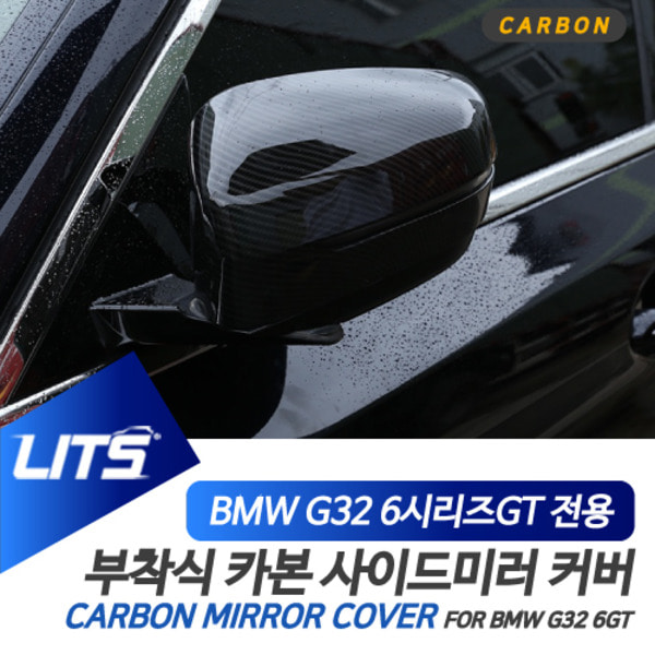 BMW 튜닝 파츠 6시리즈GT LCI 카본미러커버 부착식