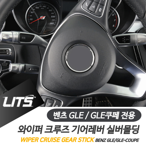 벤츠 악세사리 기어 몰딩 실버 GLE GLE쿠페 16-19년