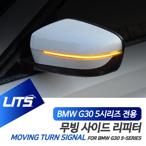 BMW G30 5시리즈 LCI 다이나믹 무빙 사이드리피터