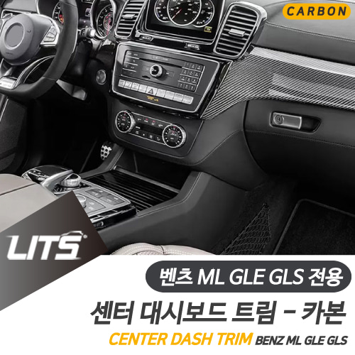 벤츠 악세사리 풀커버 센터 카본 몰딩 GLE GLS ML