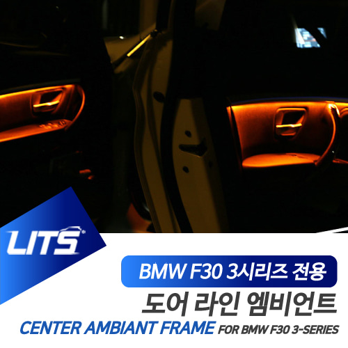 BMW F30 3시리즈 실내 도어 엠비언트 프레임 파츠