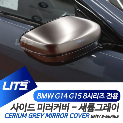 BMW 8시리즈 G16 부품악세사리 세륨그레이 미러풀세트