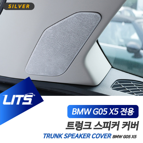 BMW 용품 G05 X5 트렁크 스피커 프레임 세트 BW