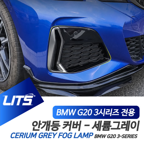 BMW 신형 3시리즈 용 세륨그레이 컬러 안개등 부품