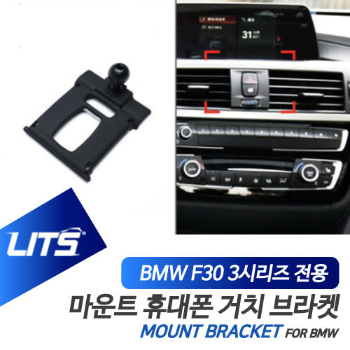 BMW 휴대폰 거치대 3시리즈 F30 전용 브라켓 마운트