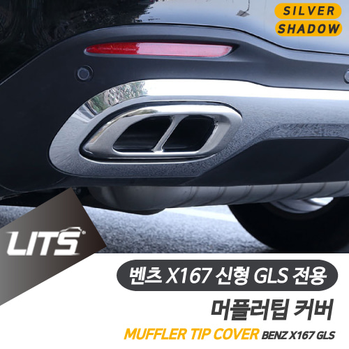 벤츠 신형 GLS X167 실버 블랙 머플러팁 악세사리