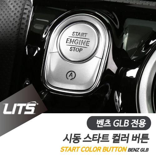 벤츠 튜닝 악세사리 신형 GLB 시동 레드 실버 버튼