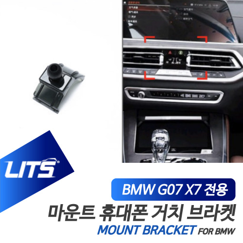 BMW 휴대폰 거치대 X7 신형 G07 전용 브라켓 마운트