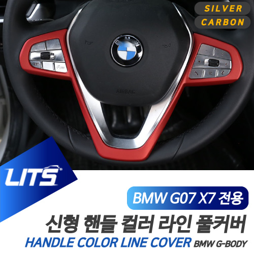 BMW 악세사리 신형 X7 핸들 테두리 몰딩 부품