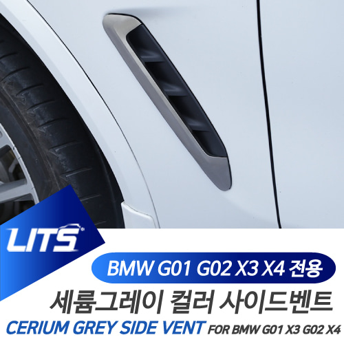 BMW 18년이후 X3 X4 전용 세륨그레이 컬러 사이드벤트 부품