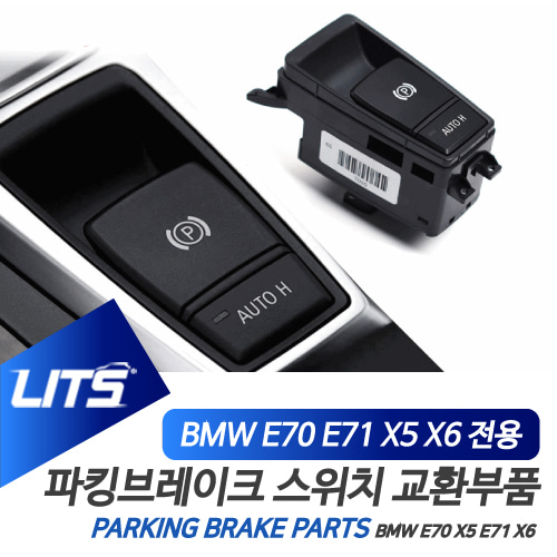 BMW 악세사리 파킹 브레이크 스위치 X5 X6