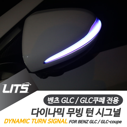 벤츠 다이나믹 블루 방향지시등 세트 GLC GLC쿠페 전용