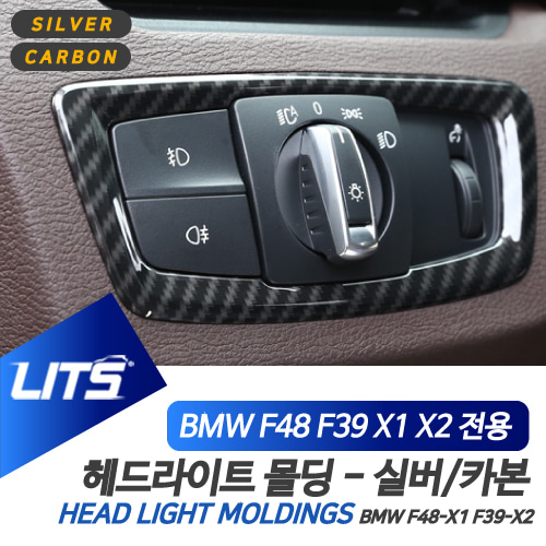 BMW 악세사리 헤드라이트 몰딩 X1 X2 실버 카본 컬러