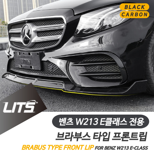 벤츠 파츠 W213 E클래스 AMG 전용 카본 프론트립 세트