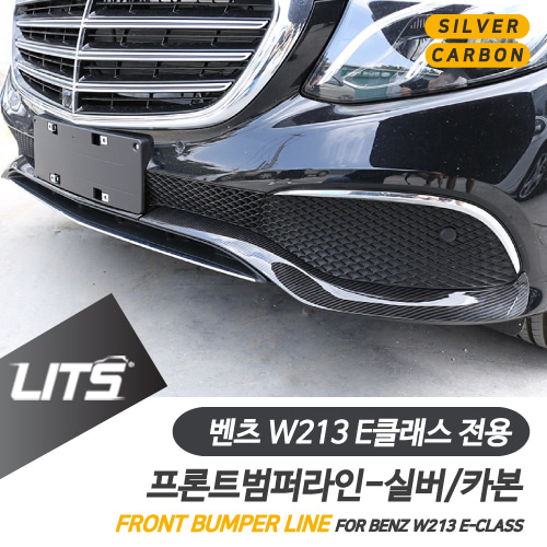 벤츠 용품 E클래스 W213 프론트범퍼 몰딩 프레임 세트