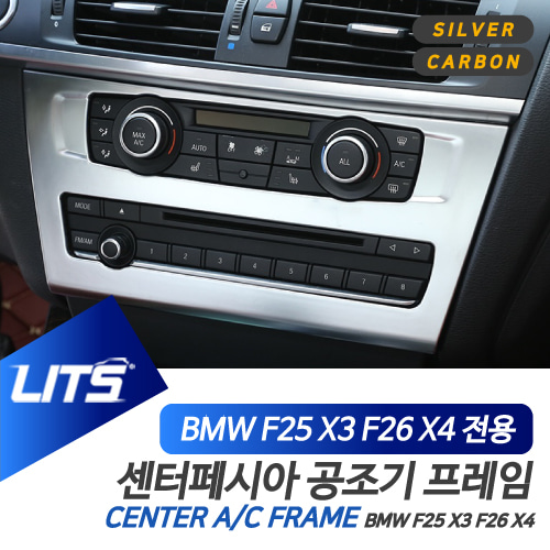 BMW 악세사리 중앙 공조기 몰딩 실버 카본 X3 X4