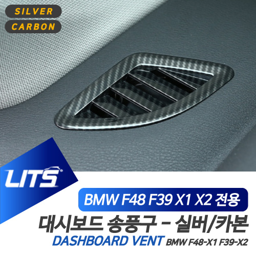 BMW 악세사리 대시보드 송풍구 몰딩 실버 카본 X1 X2