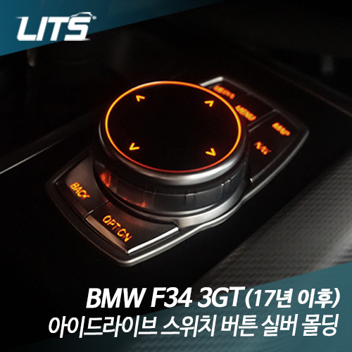 BMW F34 3시리즈GT 3GT 아이드라이브 스위치 버튼 실버 몰딩 악세사리 17년이후