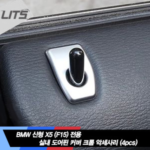 BMW X5 F15 전용 실내 도어핀 커버 크롬 악세사리