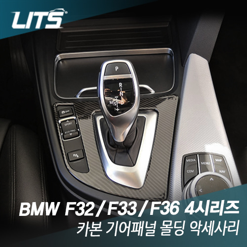 BMW F32 F33 F36 4시리즈 전용 카본 기어패널 몰딩 악세사리