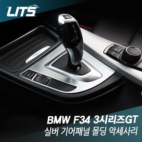 BMW F34 3시리즈GT 3GT 전용 실버 기어패널 몰딩 악세사리