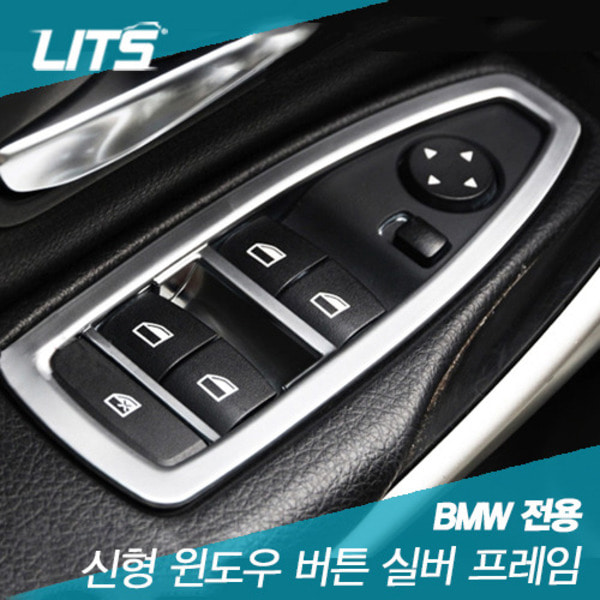 BMW F20 1시리즈 윈도우 버튼 실버 프레임 악세사리