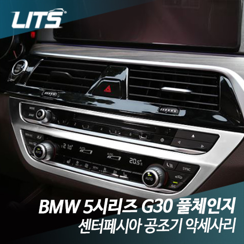 BMW G30 5시리즈 센터페시아 공조기 몰딩