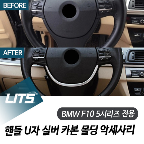 BMW 악세사리 핸들 몰딩 F10 5시리즈전용 실버카본