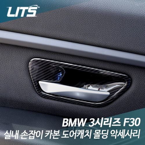 BMW F30 3시리즈 실내 손잡이 카본 도어캐치 몰딩 악세사리