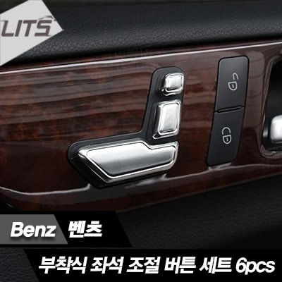 벤츠 W204 C클래스 W212 E클래스 CLS GLK 전용 부착식 좌석 조절 버튼 세트