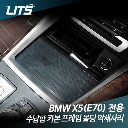 BMW E70 X5 전용 수납함 카본 실버 몰딩 악세사리