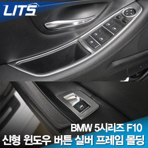 BMW F10 5시리즈 윈도우버튼 실버프레임 전체세트