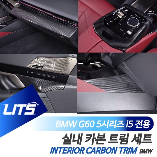 BMW G60 5시리즈 실내 패널 프레임 카본 세트