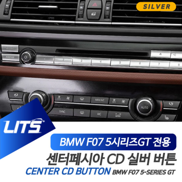 BMW 악세사리 CD 버튼 몰딩 5GT 5시리즈GT 실버