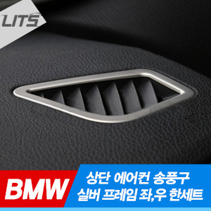 BMW 3시리즈 F30 / 3GT F34 상단 에어컨 송풍구 실버 프레임 좌,우 한세트 (2pcs)