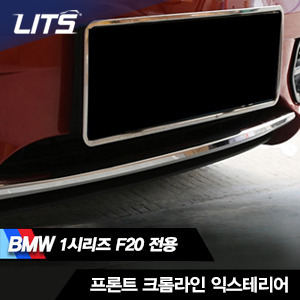 BMW 1시리즈 F20 전용 프론트 크롬라인 익스테리어