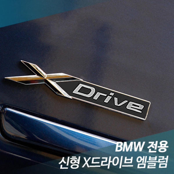 BMW 신형 X드라이브 엠블럼 악세사리