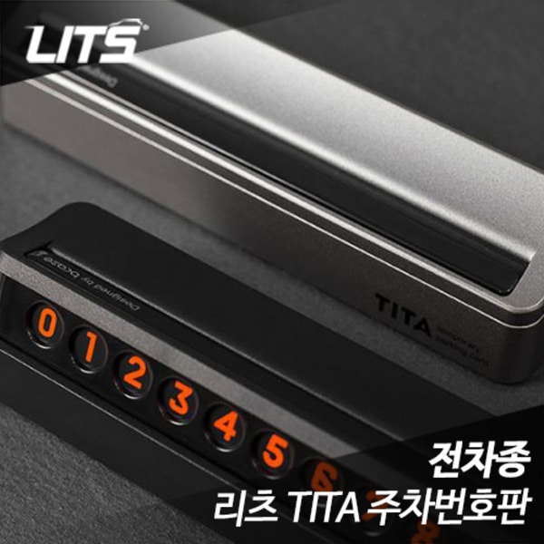 리츠 TITA 주차번호판 알림