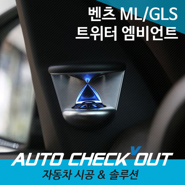 [체크아웃] 벤츠 ML / GLS 트위터 엠비언트 시공 작업