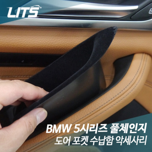 BMW 5시리즈 풀체인지 G30 도어포켓 수납 악세사리