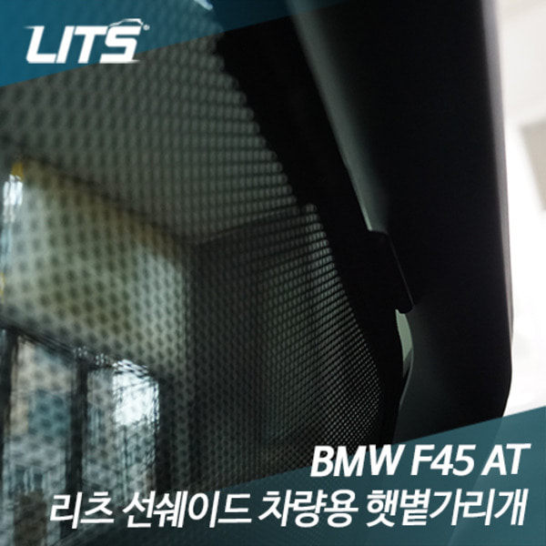 BMW 액티브투어러 전용 리츠 선쉐이드 차량용 햇볕가리개