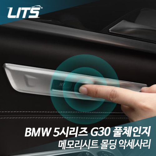 BMW G30 5시리즈 메모리시트 스위치 몰딩