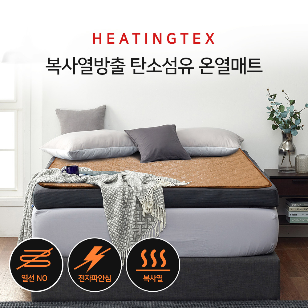 히팅텍스 복사열방출 탄소섬유 온열매트 황토 싱글(95x200)