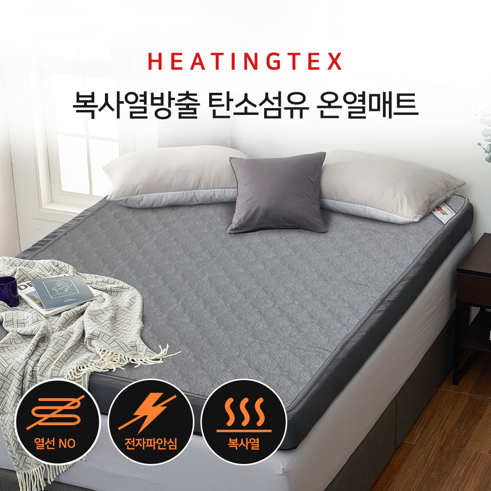 히팅텍스 복사열방출 탄소섬유 온열매트 그레이 더블(145x200)