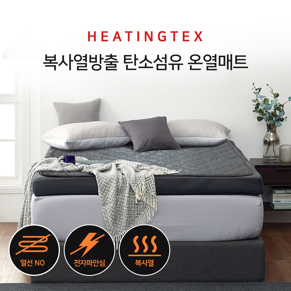 히팅텍스 복사열방출 탄소섬유 온열매트 그레이 싱글(95x200)