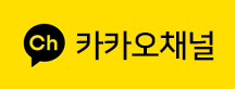 카카오채널로 상담하기